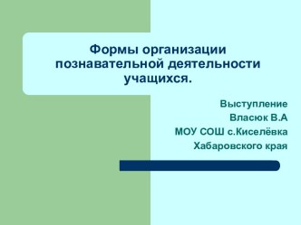 Формы организации познавательной деятельности учащихся