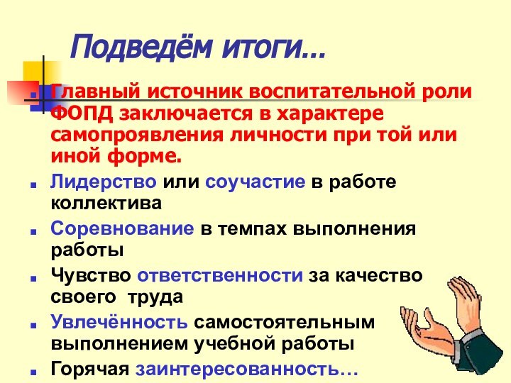 Подведём итоги…Главный источник воспитательной роли ФОПД заключается в характере самопроявления личности при