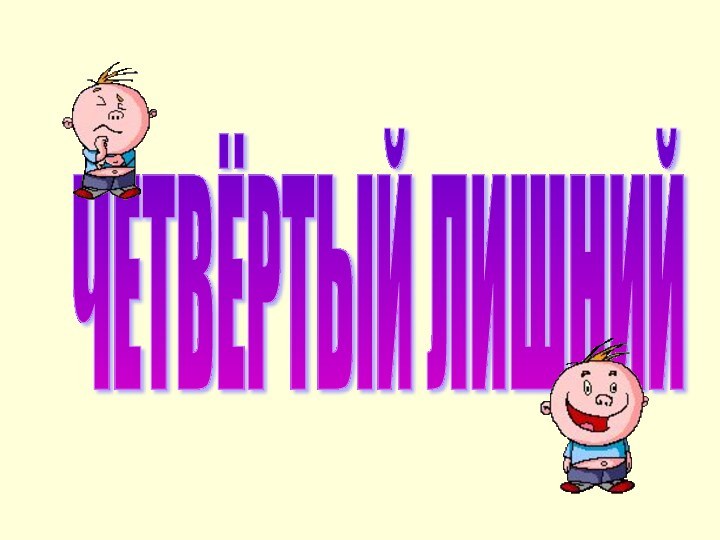 ЧЕТВЁРТЫЙ ЛИШНИЙ