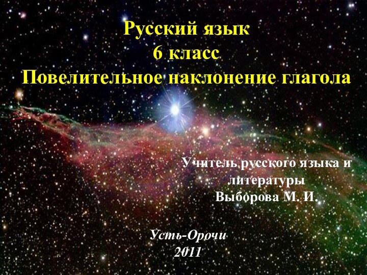 Русский язык6 классПовелительное наклонение глаголаУчитель русского языка и литературыВыборова М. И. Усть-Орочи2011