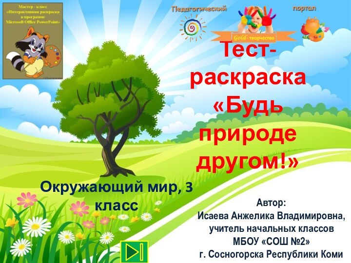 Тест-раскраска «Будь природе другом!»Окружающий мир, 3 классАвтор: Исаева Анжелика Владимировна, учитель начальных