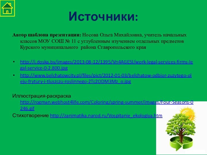 Источники: Автор шаблона презентации: Носова Ольга Михайловна, учитель начальных классов МОУ СОШ