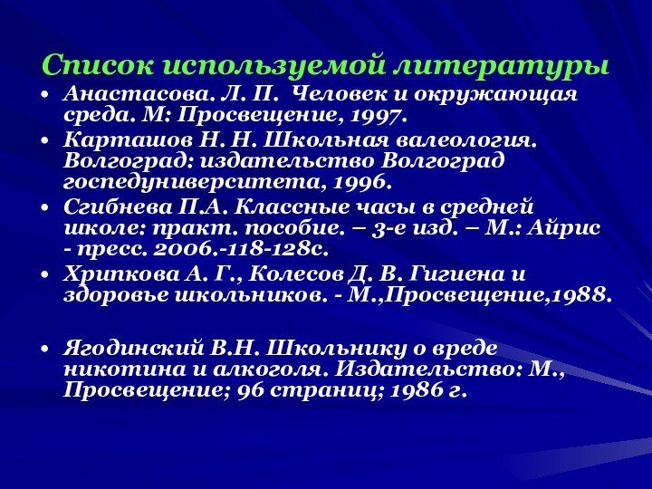 Список используемой литературыАнастасова. Л. П. Человек и окружающая среда. М: Просвещение, 1997.Карташов