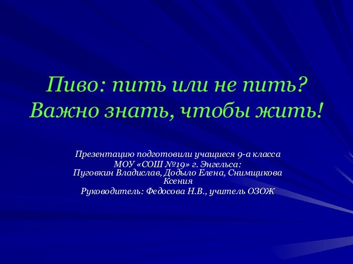 Пиво: пить или не пить? Важно знать, чтобы жить!Презентацию подготовили учащиеся 9-а