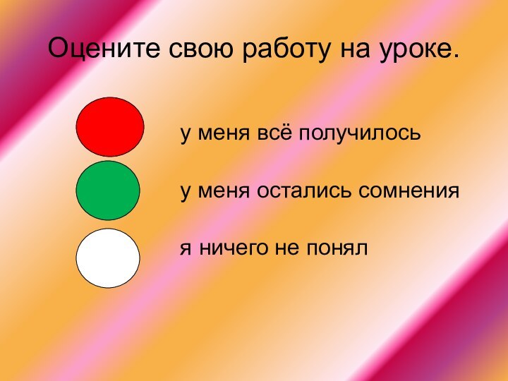 Оцените свою работу на уроке.