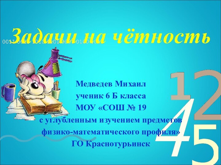 Задачи на чётностьМедведев Михаилученик 6 Б классаМОУ «СОШ № 19 с углубленным