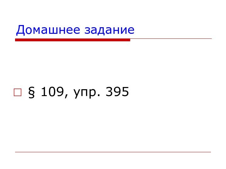 Домашнее задание§ 109, упр. 395