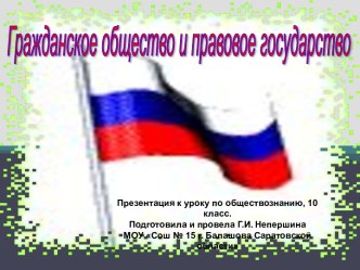 Гражданское общество и правовое государство (10 класс)