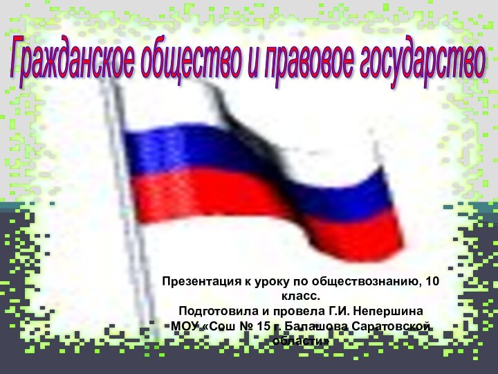 Гражданское общество и правовое государство Презентация к уроку по обществознанию, 10 класс.Подготовила