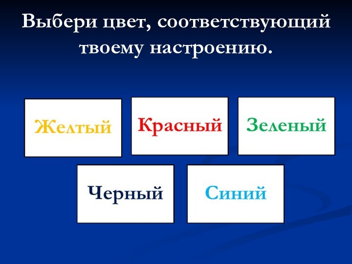 Выбери цвет, соответствующий твоему настроению.