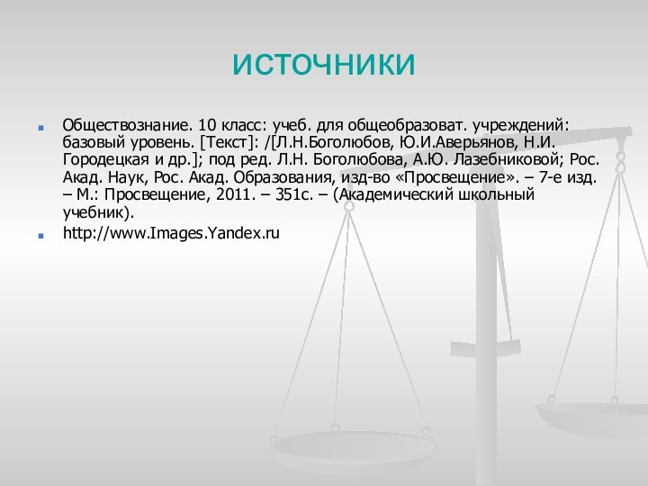 источникиОбществознание. 10 класс: учеб. для общеобразоват. учреждений: базовый уровень. [Текст]: /[Л.Н.Боголюбов, Ю.И.Аверьянов,