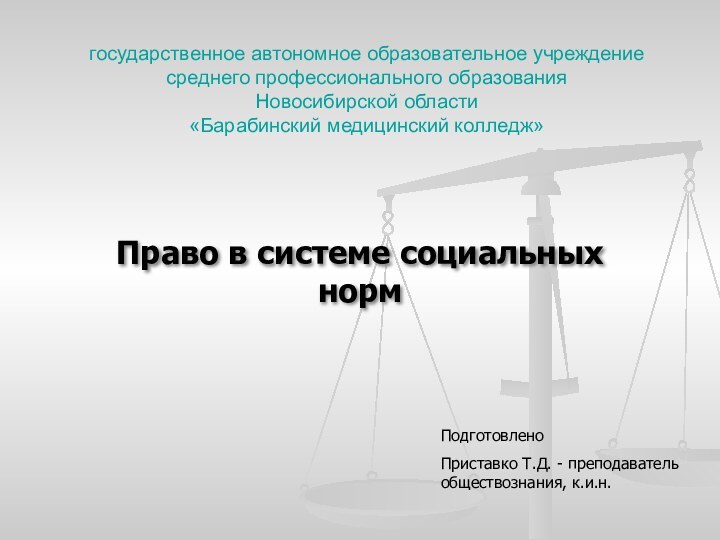 государственное автономное образовательное учреждение среднего профессионального образования Новосибирской области «Барабинский медицинский колледж»Право