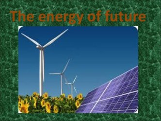 The energy of future (Энергия будущего)