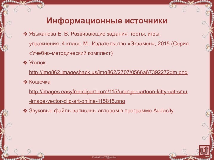 Языканова Е. В. Развивающие задания: тесты, игры, упражнения: 4 класс. М.: Издательство