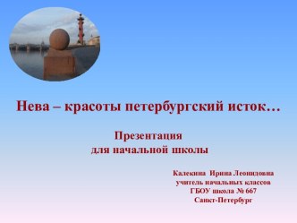 Нева – красоты петербургский исток