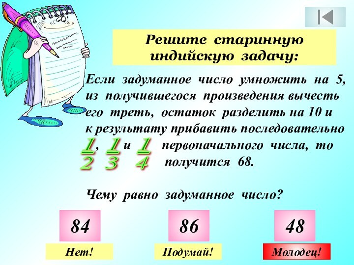 Решите старинную индийскую задачу:848648Нет!Подумай!Молодец!