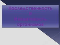 Наследственность организмов