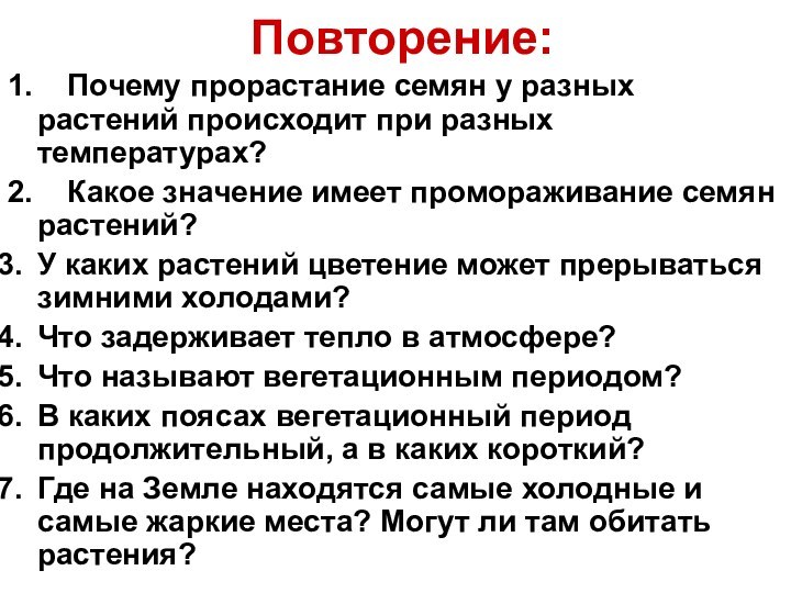 Повторение:1.  Почему прорастание семян у разных растений происходит при разных температурах?2.