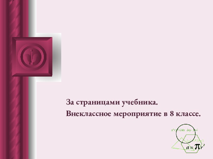 Приёмы устного решения квадратного уравненияЗа страницами учебника.Внеклассное мероприятие в 8 классе.