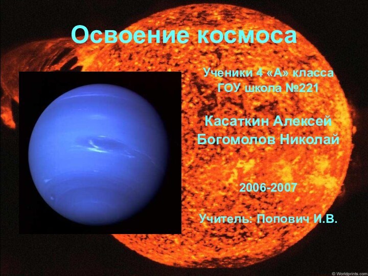 Освоение космосаУченики 4 «А» классаГОУ школа №221Касаткин Алексей Богомолов Николай 2006-2007 Учитель: Попович И.В.