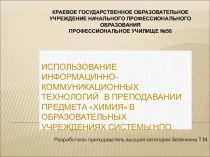 Использование информацинно-коммуникационных технологий в преподавании предмета Химия в образовательных учреждениях системы НПО