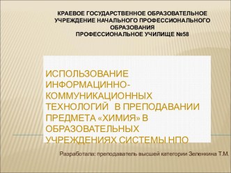 Использование информацинно-коммуникационных технологий в преподавании предмета Химия в образовательных учреждениях системы НПО