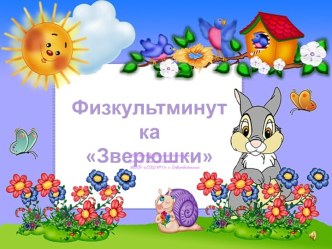 Физкультминутка