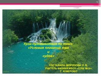 Урок-путешествие по теме Условия плавания тел и судов