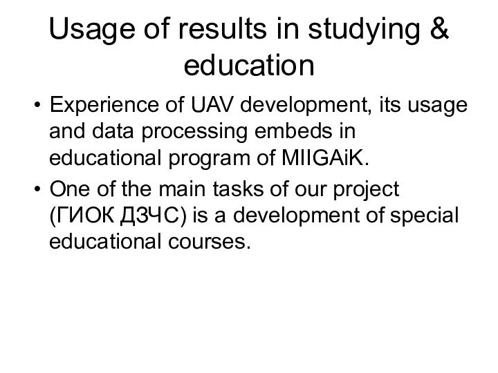 Usage of results in studying & educationExperience of UAV development, its usage