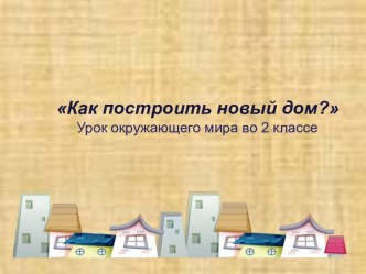 Как построить новый дом