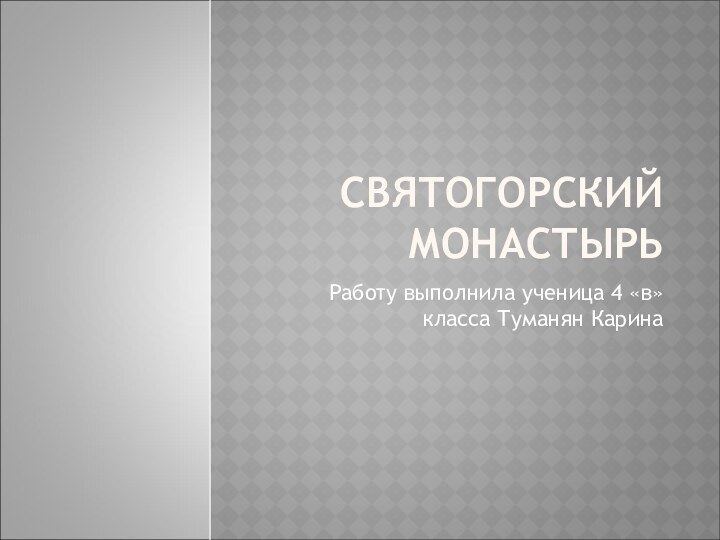 СВЯТОГОРСКИЙ МОНАСТЫРЬРаботу выполнила ученица 4 «в»класса Туманян Карина