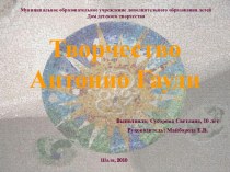 Творчество Антонио Гауди