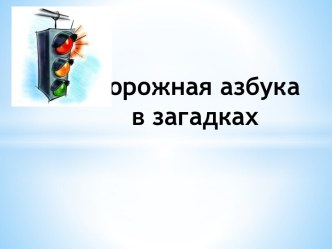 дорожная азбука