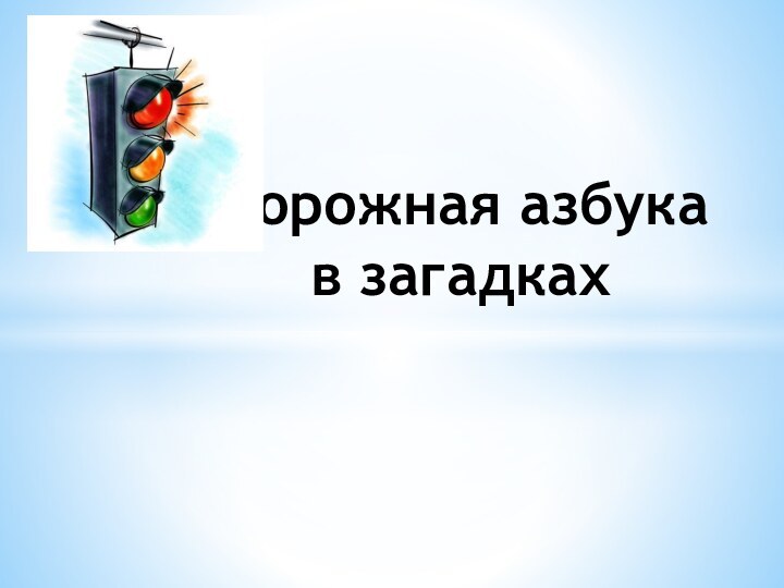 Дорожная азбука  в загадках