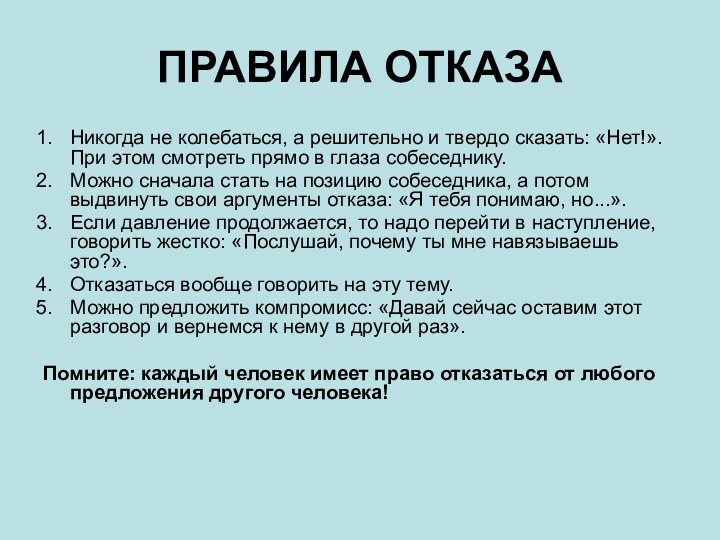 ПРАВИЛА ОТКАЗАНикогда не колебаться, а решительно и твердо сказать: «Нет!». При этом