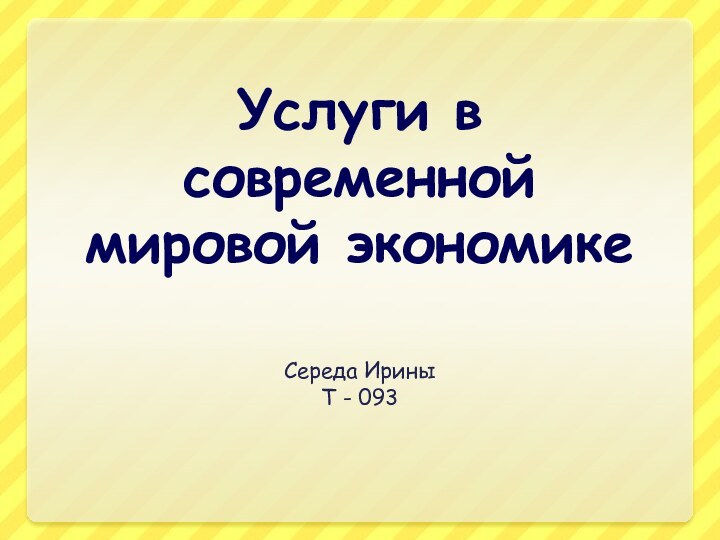 Услуги в современной мировой экономикеСереда ИриныТ - 093