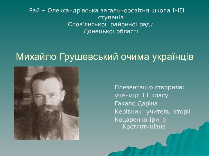 Михайло Грушевський очима українцівРай – Олександрівська загальноосвітня школа І-ІІІ ступенів  Слов’янської