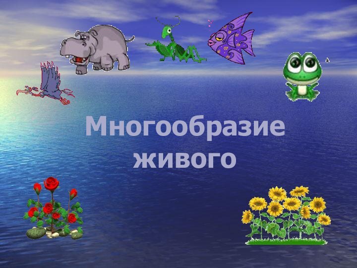 Многообразие живого