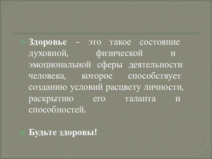 Здоровье – это такое состояние духовной, физической и эмоциональной сферы деятельности человека,