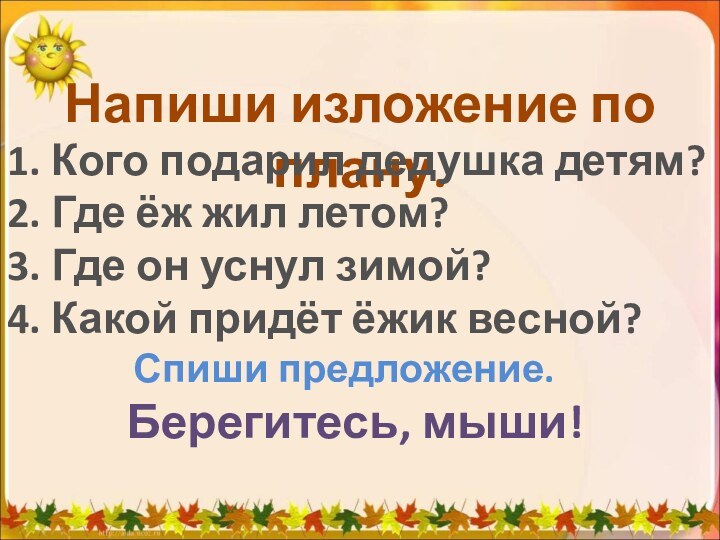 Напиши изложение по плану.1. Кого подарил дедушка детям?2. Где ёж жил летом?3.