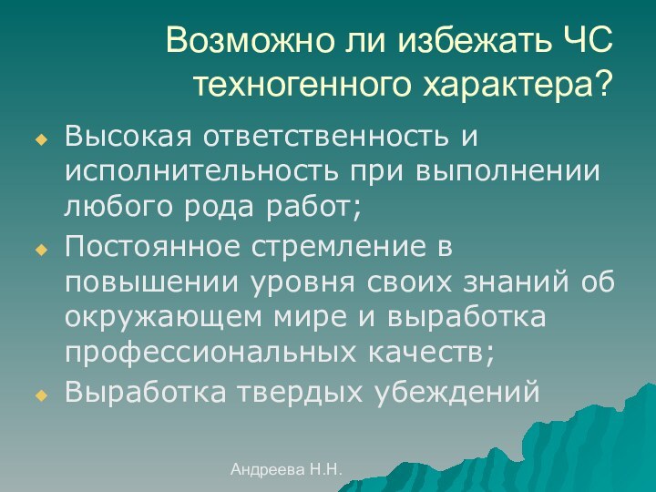 Андреева Н.Н.      Возможно ли избежать ЧС техногенного