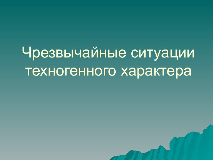 Чрезвычайные ситуации техногенного характера