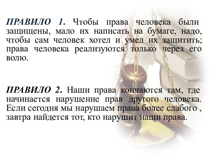 Правило 1. Чтобы права человека были защищены, мало их написать на бумаге,