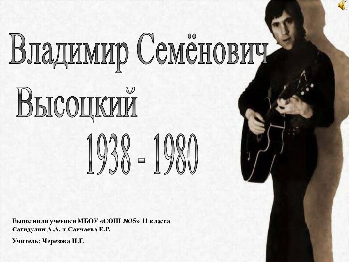 Владимир Семёнович   Высоцкий 1938 - 1980Выполнили ученики МБОУ «СОШ №35»