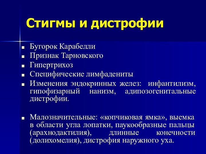 Стигмы и дистрофииБугорок Карабелли Признак Тарновского Гипертрихоз Специфические лимфадениты Изменения эндокринных желез: