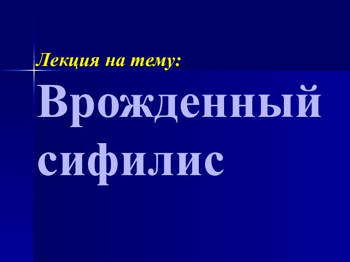 Лекция на тему: Врожденный сифилис