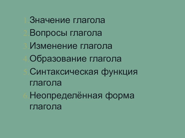 Значение глаголаВопросы глаголаИзменение глаголаОбразование глаголаСинтаксическая функция глаголаНеопределённая форма глагола