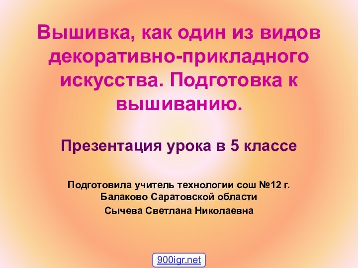 Вышивка, как один из видов декоративно-прикладного искусства. Подготовка к вышиванию. Презентация урока