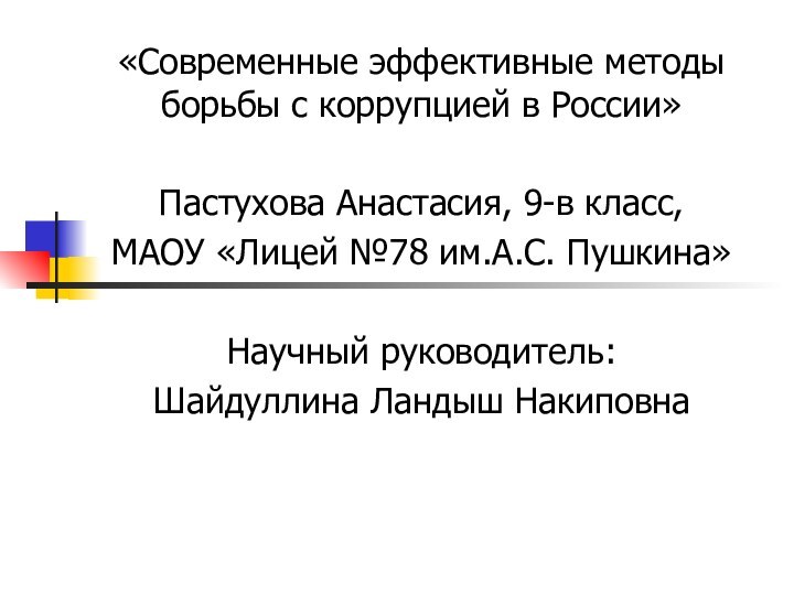 «Современные эффективные методы борьбы с коррупцией в России»Пастухова Анастасия, 9-в класс, МАОУ