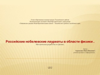 Российские нобелевские лауреаты в области физики